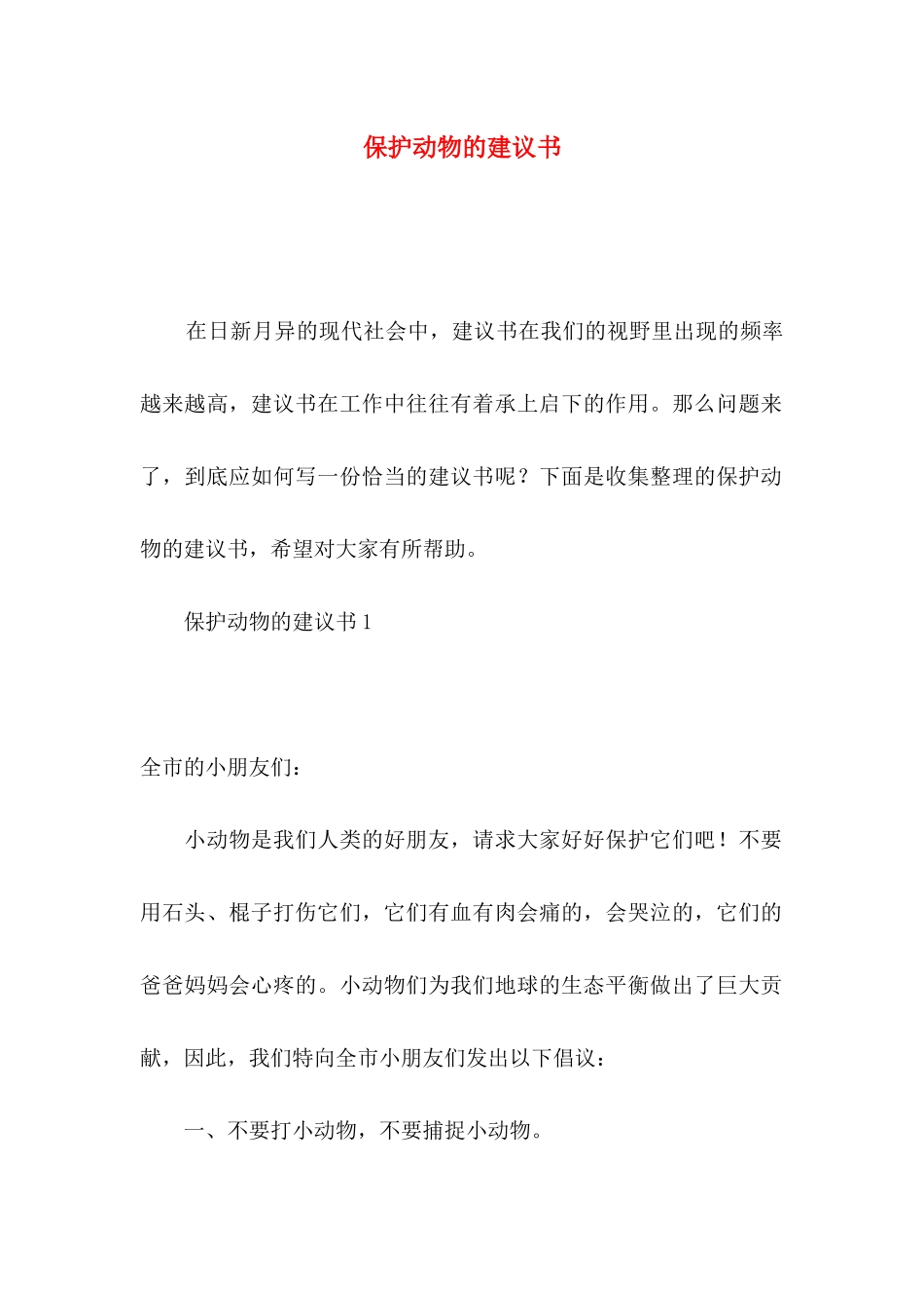 保护动物的建议书_第1页