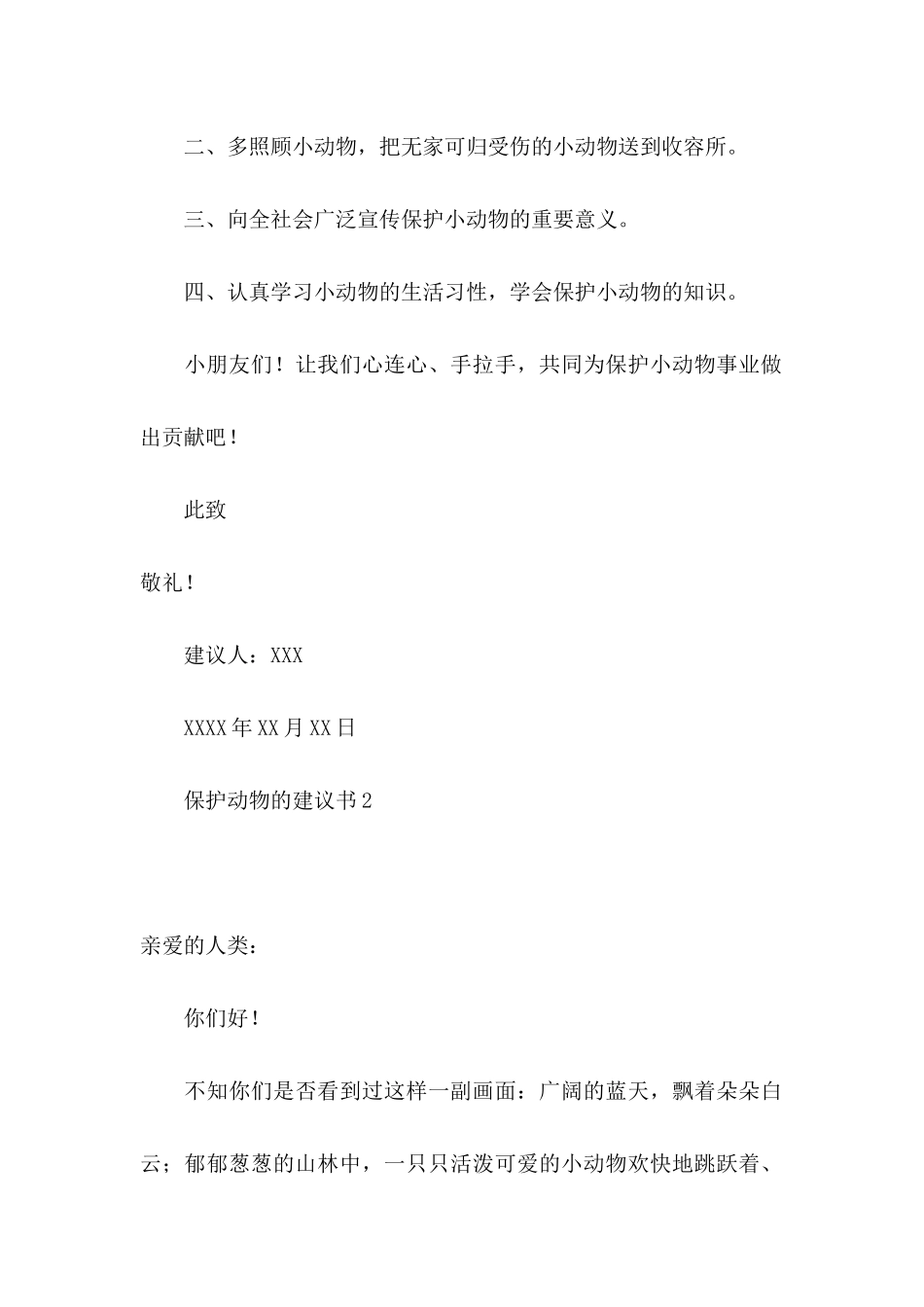 保护动物的建议书_第2页
