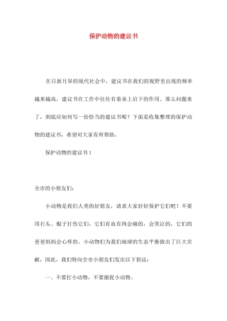保护动物的建议书