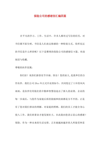 保险公司的感谢信汇编四篇