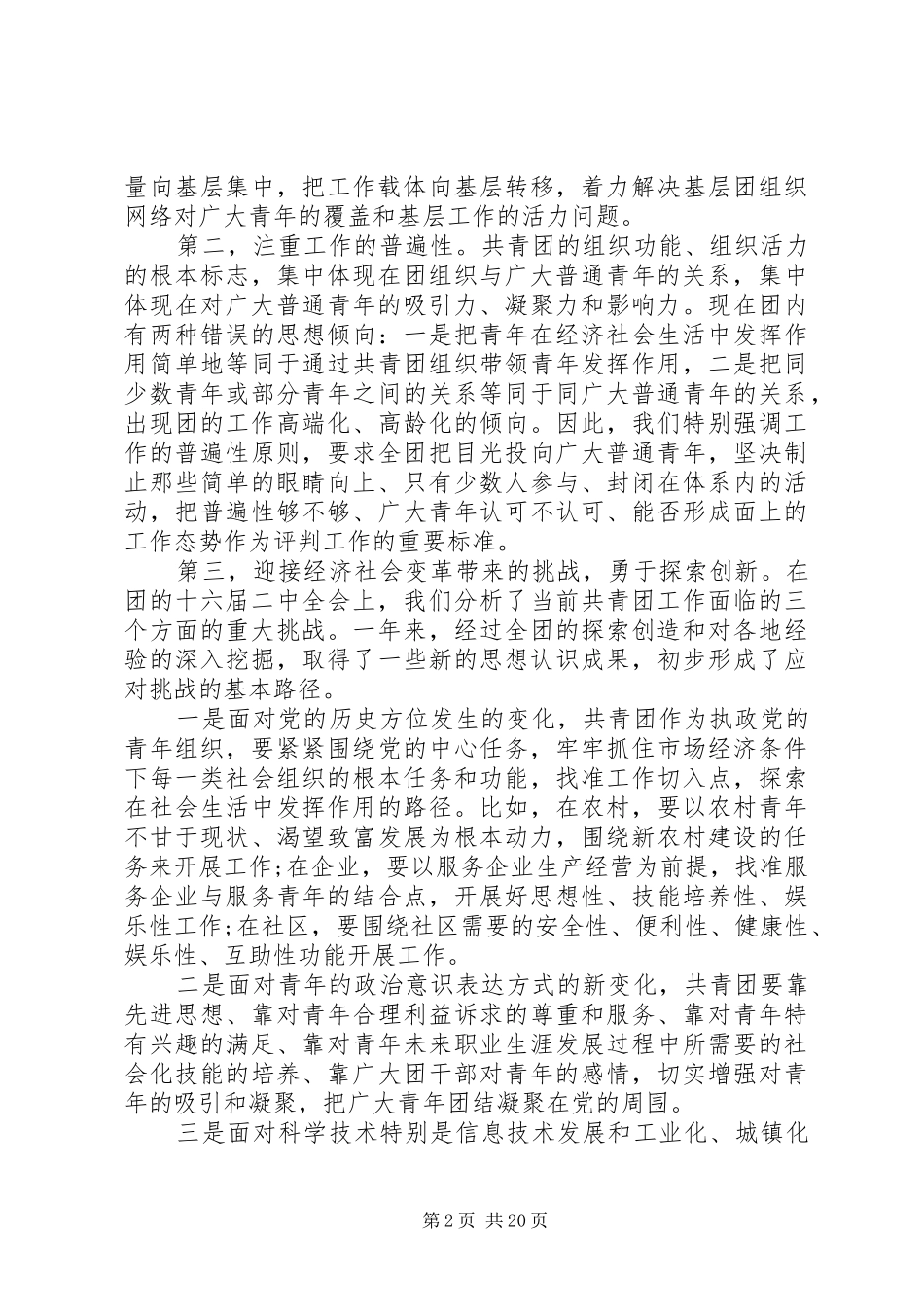 在共青团全体会议上的讲话发言_第2页