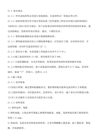 橡胶板面层施工方案