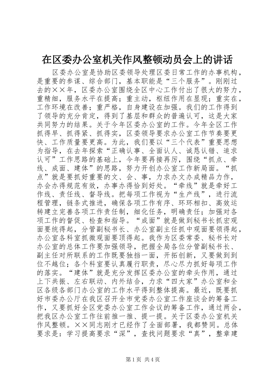 在区委办公室机关作风整顿动员会上的讲话发言_第1页