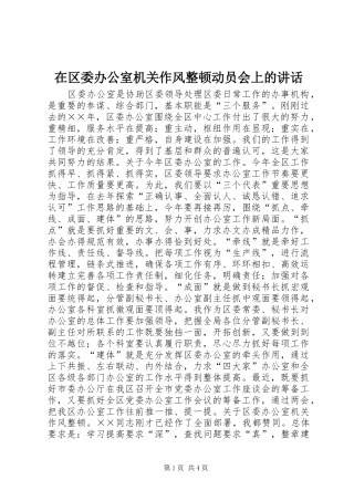 在区委办公室机关作风整顿动员会上的讲话发言