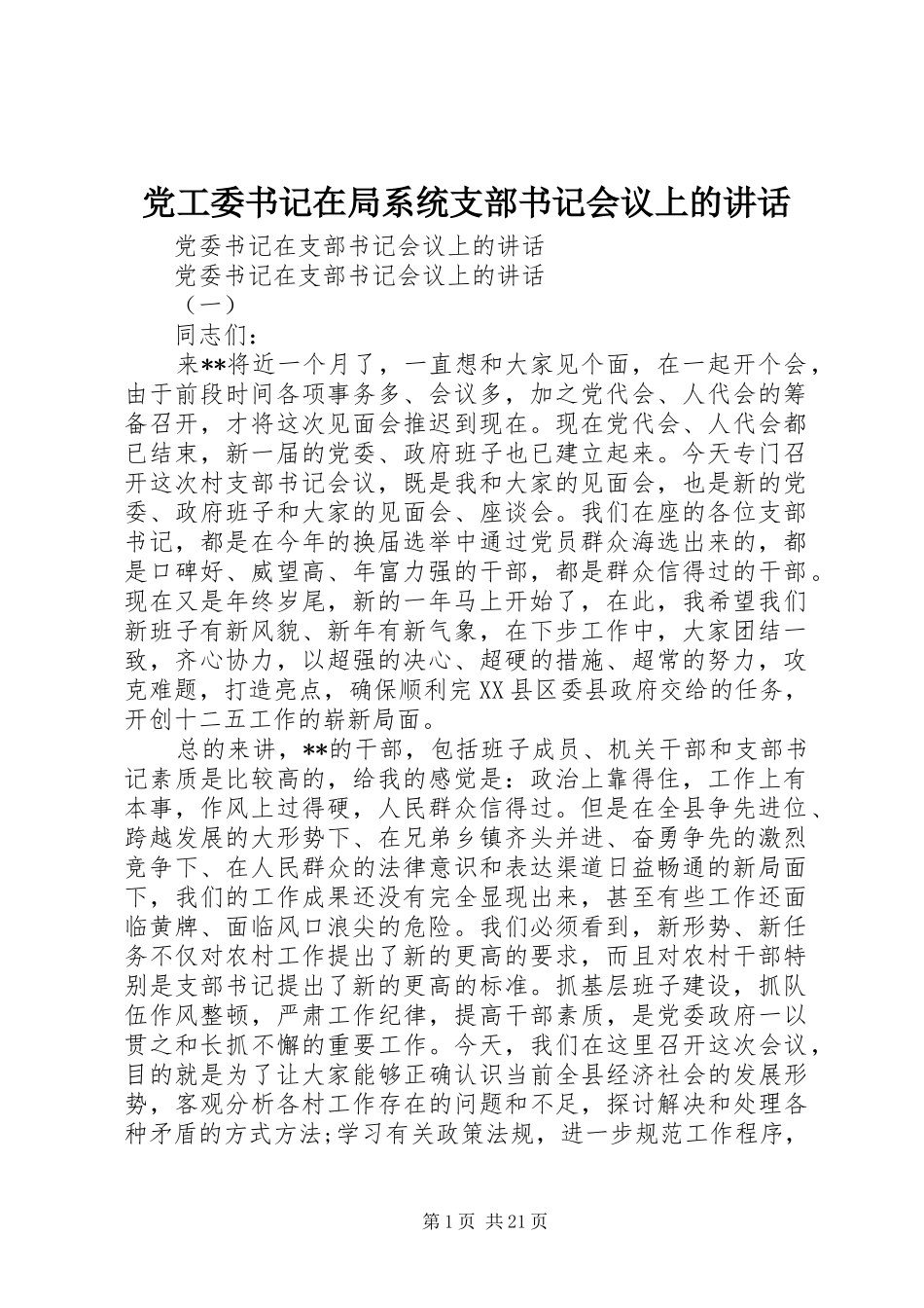 党工委书记在局系统支部书记会议上的讲话发言_第1页