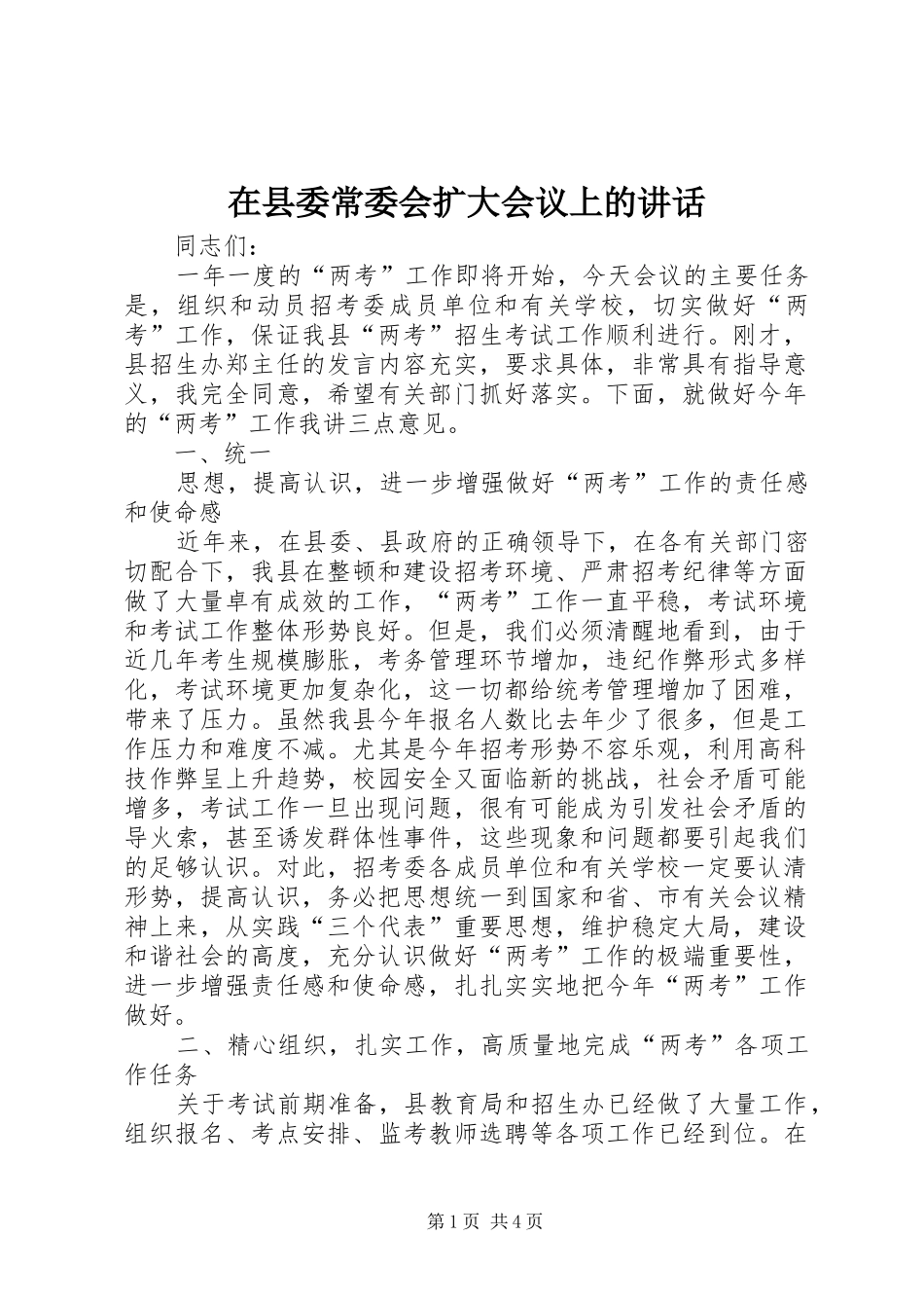 在县委常委会扩大会议上的讲话发言_第1页