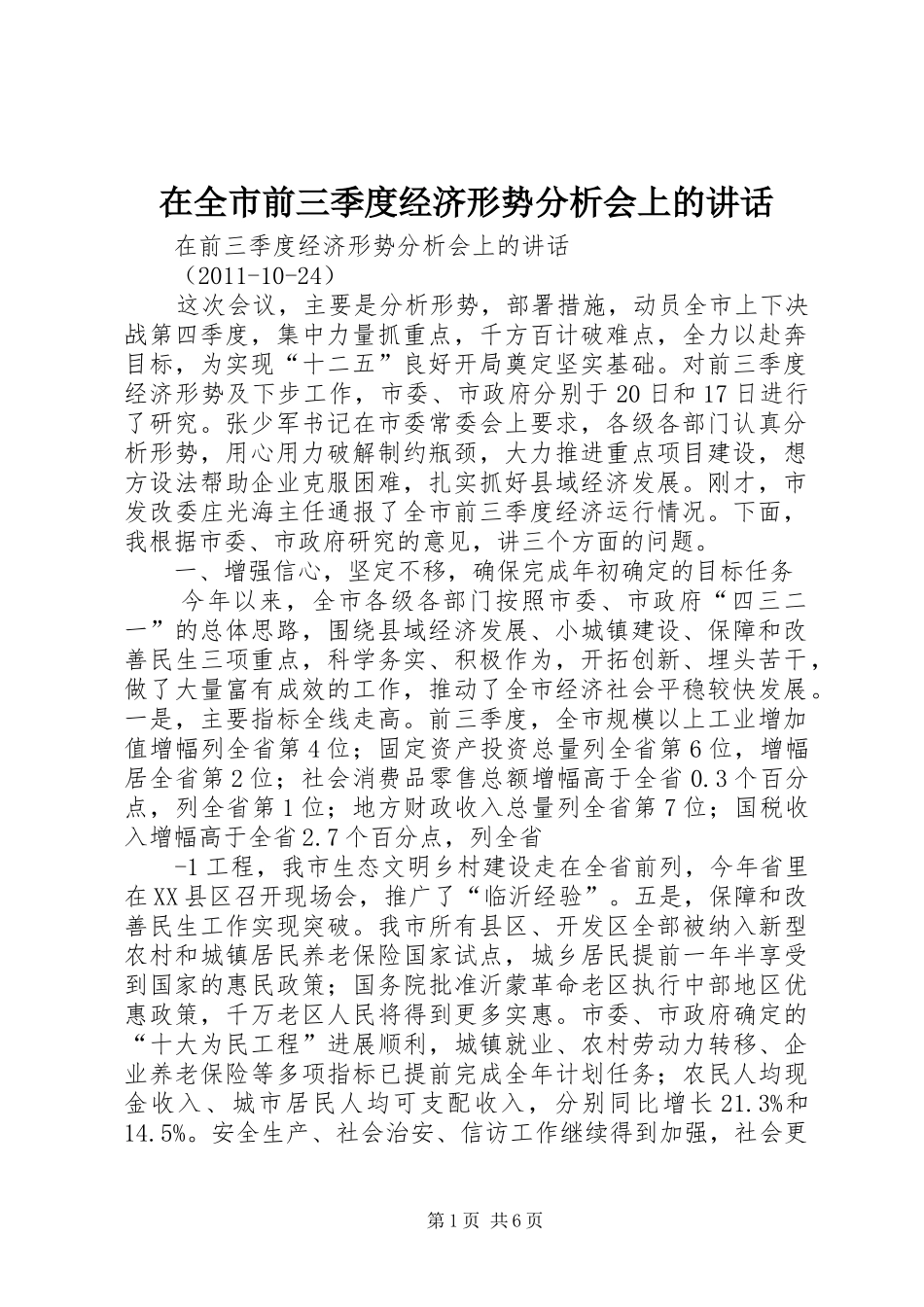 在全市前三季度经济形势分析会上的讲话发言_第1页