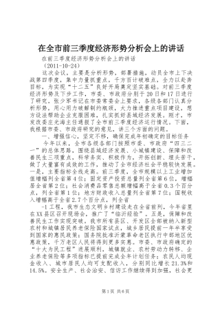 在全市前三季度经济形势分析会上的讲话发言