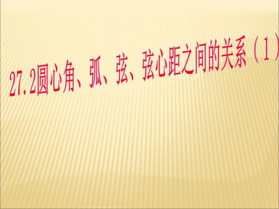 27.2圆心角、弧、弦、弦心距之间的关系_第1页