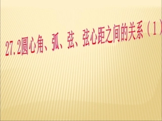 27.2圆心角、弧、弦、弦心距之间的关系