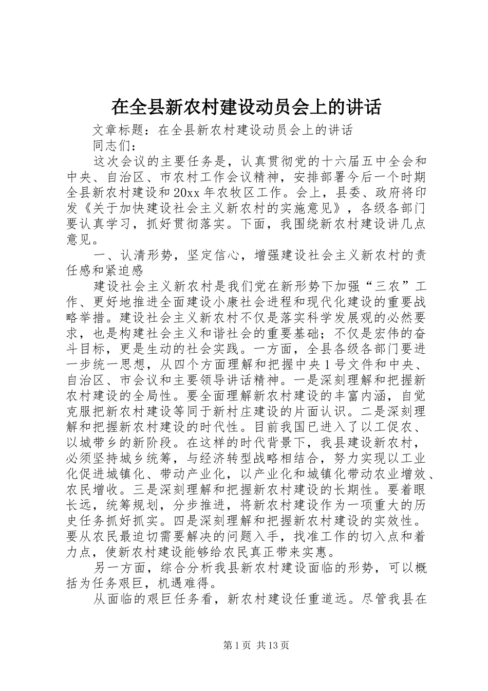 在全县新农村建设动员会上的讲话发言_第1页