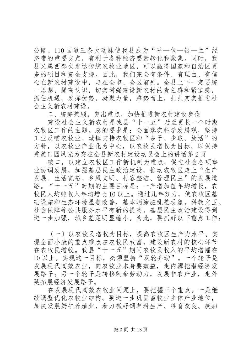 在全县新农村建设动员会上的讲话发言_第3页