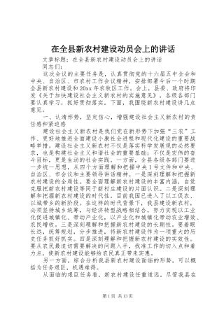 在全县新农村建设动员会上的讲话发言