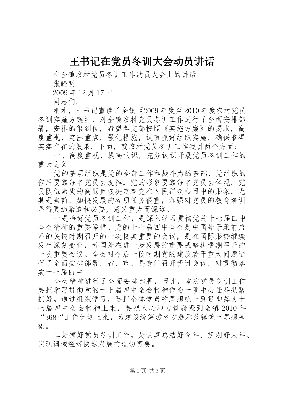 王书记在党员冬训大会动员讲话发言_第1页