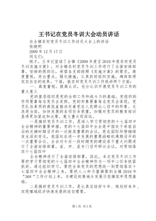 王书记在党员冬训大会动员讲话发言