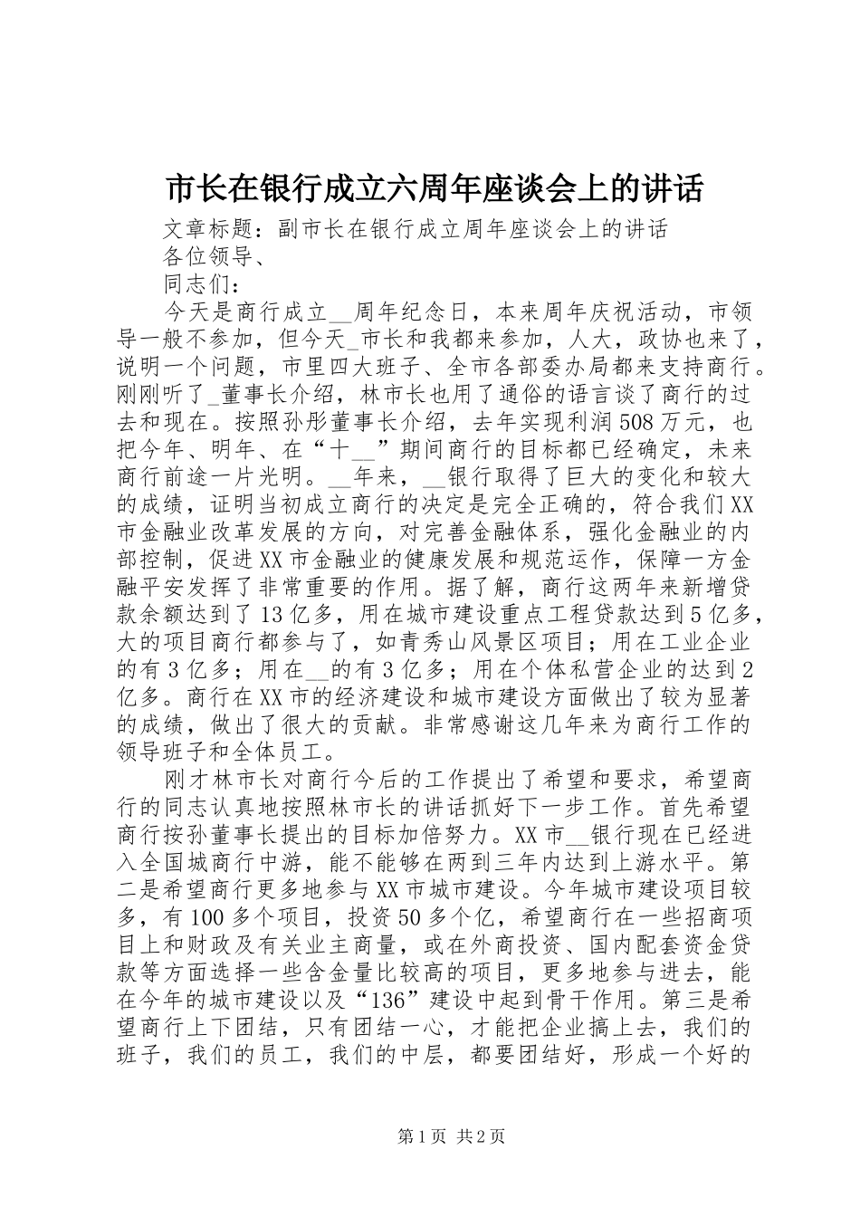 市长在银行成立六周年座谈会上的讲话发言_第1页