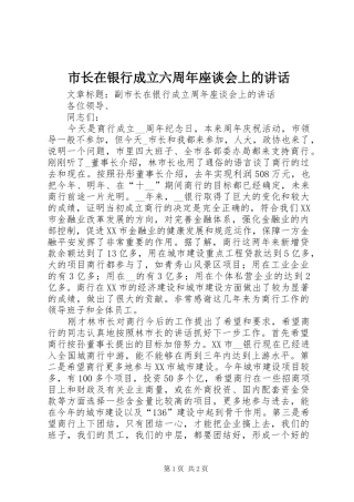 市长在银行成立六周年座谈会上的讲话发言