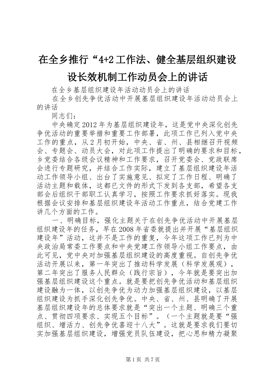 在全乡推行“4+2工作法、健全基层组织建设设长效机制工作动员会上的讲话发言(3)_第1页