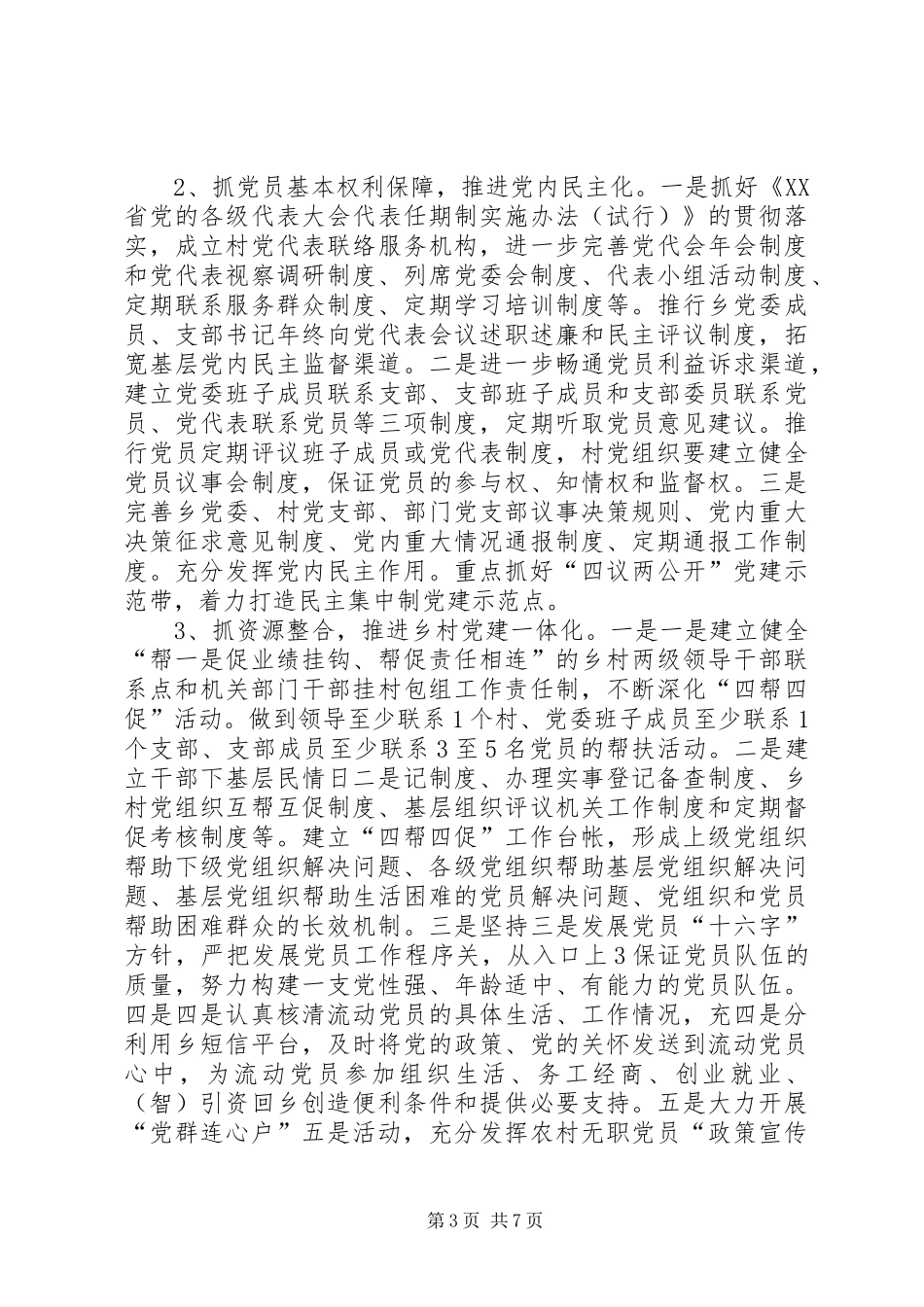 在全乡推行“4+2工作法、健全基层组织建设设长效机制工作动员会上的讲话发言(3)_第3页
