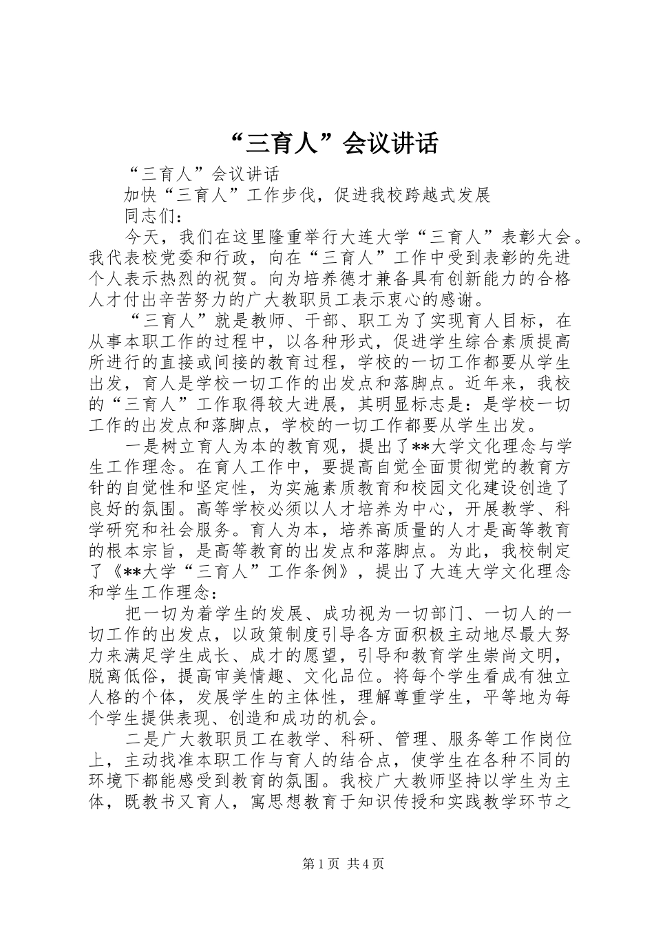 “三育人”会议讲话发言_第1页
