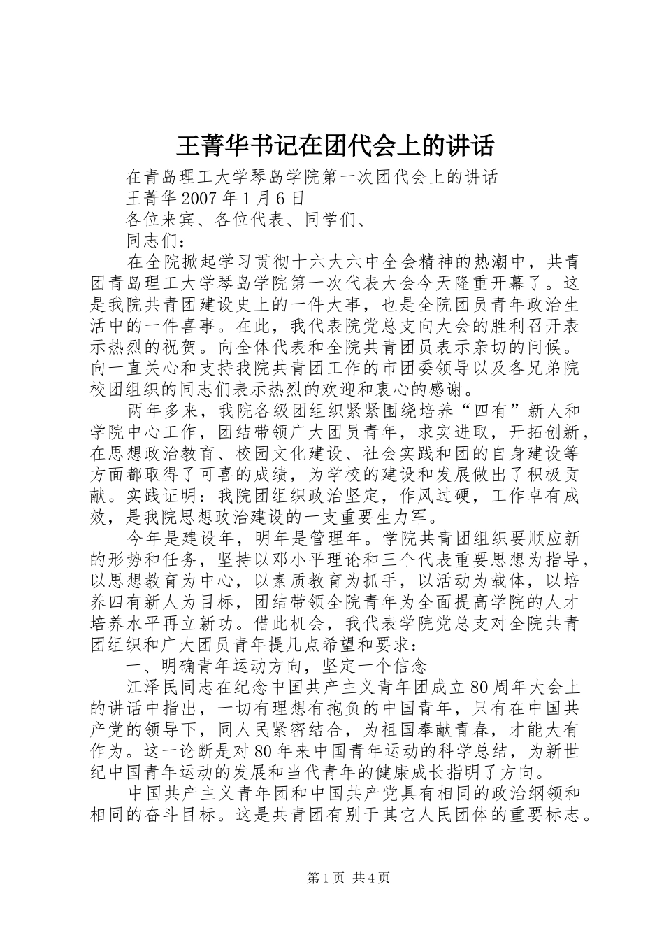 王菁华书记在团代会上的讲话发言_第1页