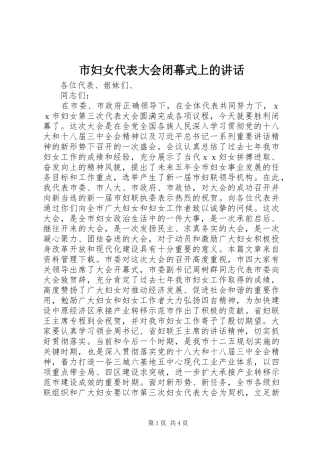 市妇女代表大会闭幕式上的讲话发言