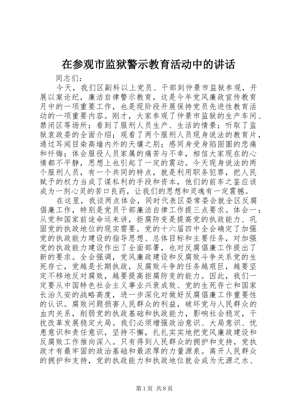 在参观市监狱警示教育活动中的讲话发言_第1页
