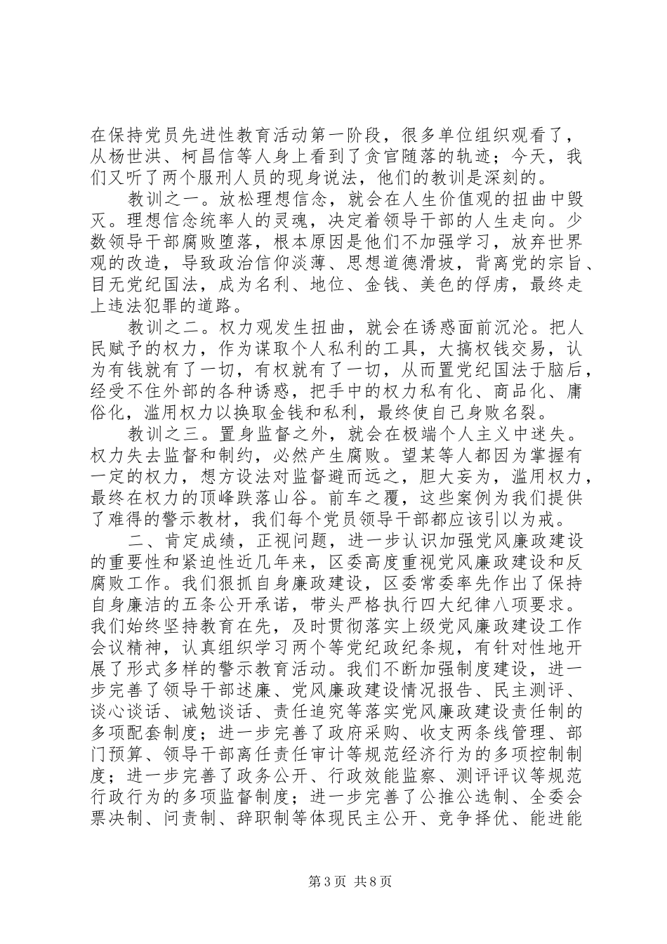 在参观市监狱警示教育活动中的讲话发言_第3页