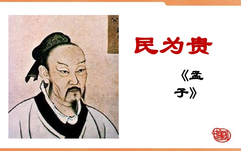三、民为贵-(2)_第2页