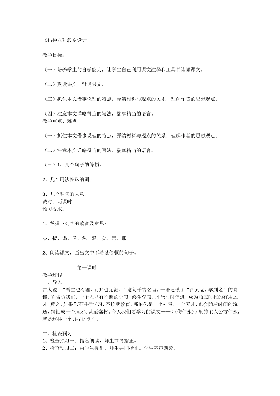 伤仲永-教学设计_第1页