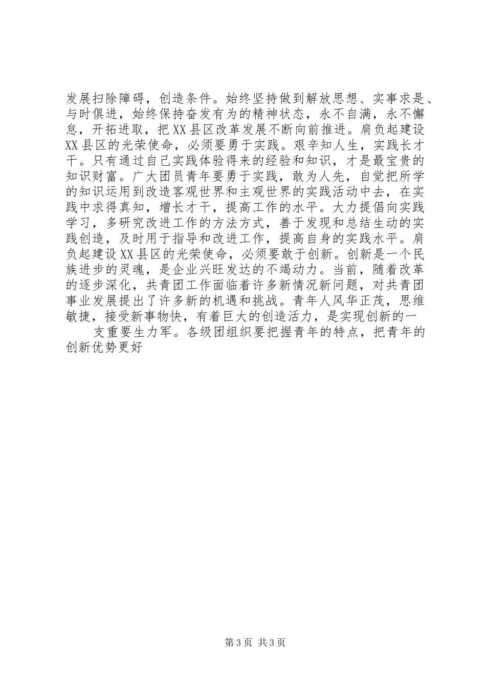 集团公司党委副书记在纪念五四运动八十六周年大会上的讲话发言_第3页
