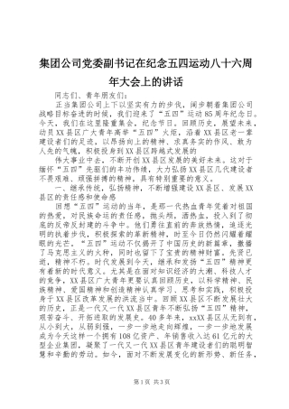 集团公司党委副书记在纪念五四运动八十六周年大会上的讲话发言