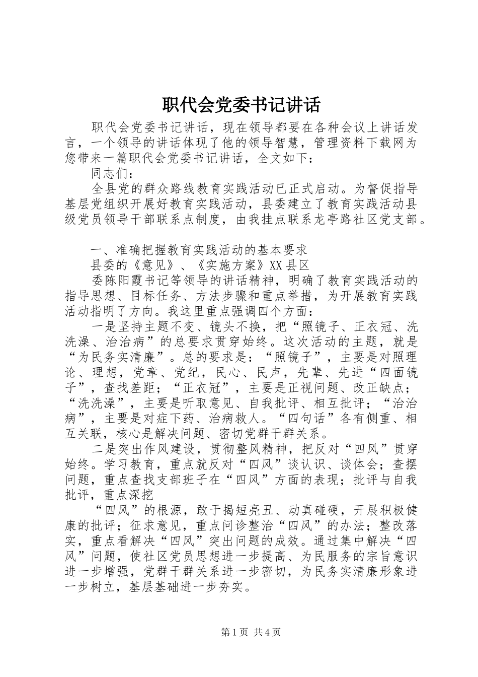 职代会党委书记讲话发言_第1页