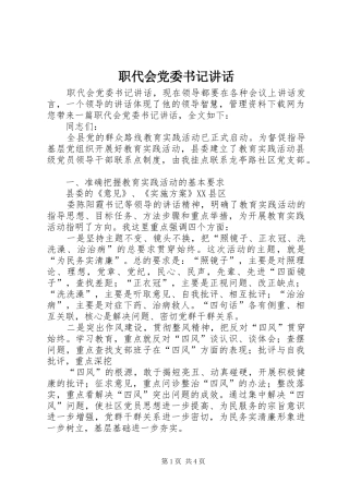 职代会党委书记讲话发言