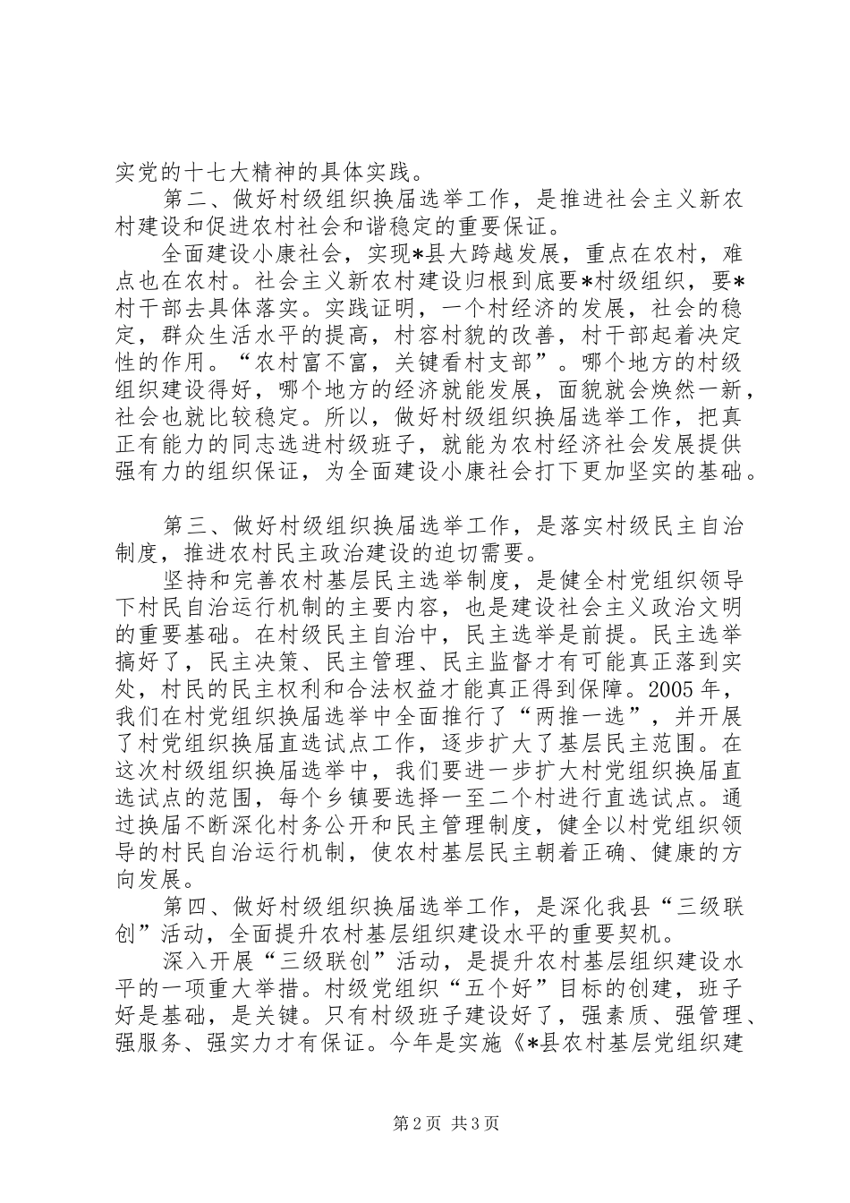 组织部长在全县村级组织换届选举工作会议上的讲话发言_第2页