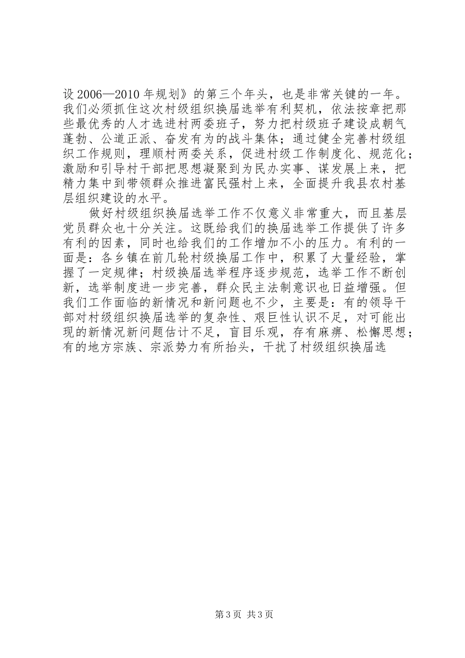组织部长在全县村级组织换届选举工作会议上的讲话发言_第3页