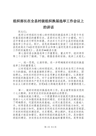 组织部长在全县村级组织换届选举工作会议上的讲话发言