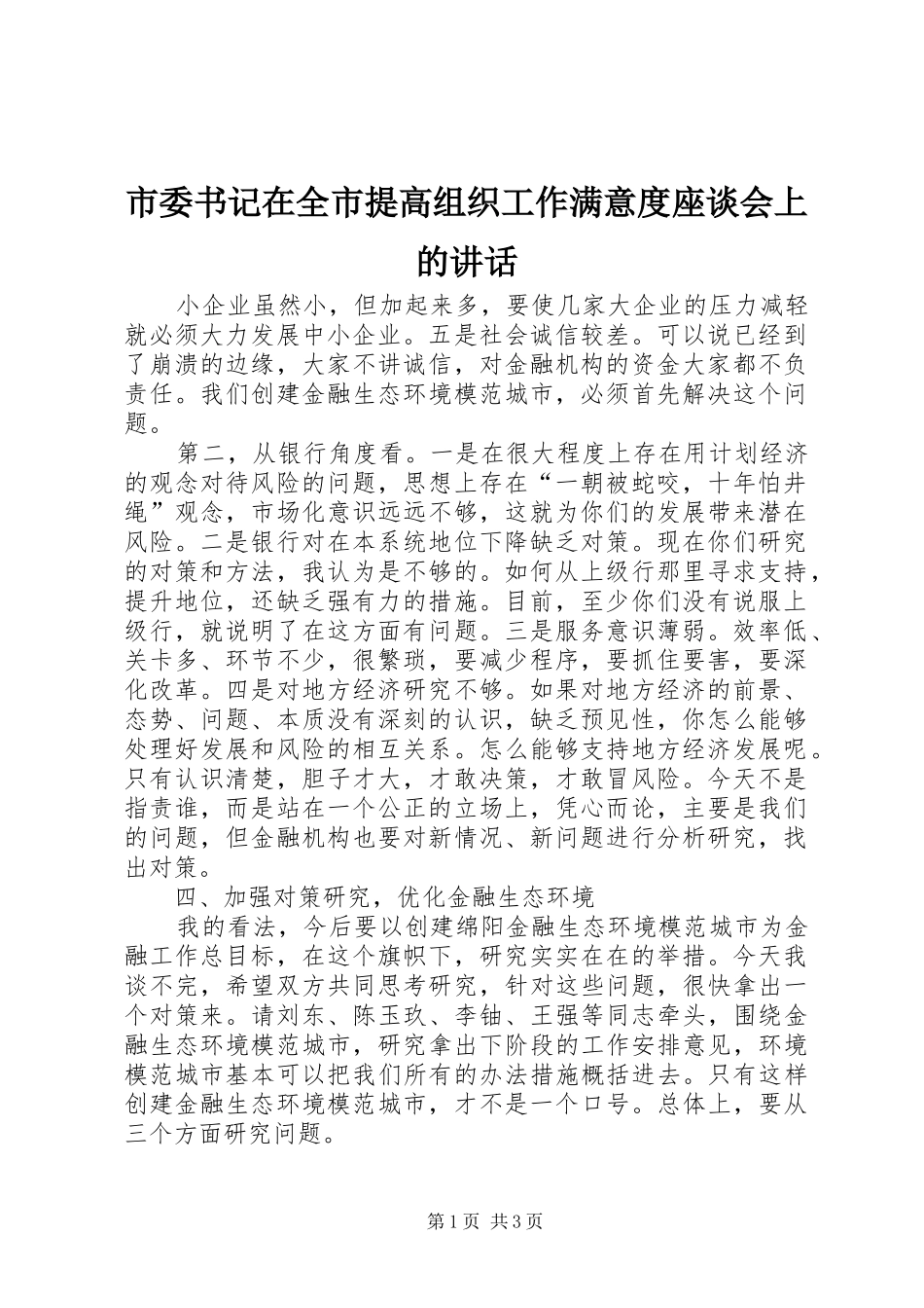 市委书记在全市提高组织工作满意度座谈会上的讲话发言_第1页