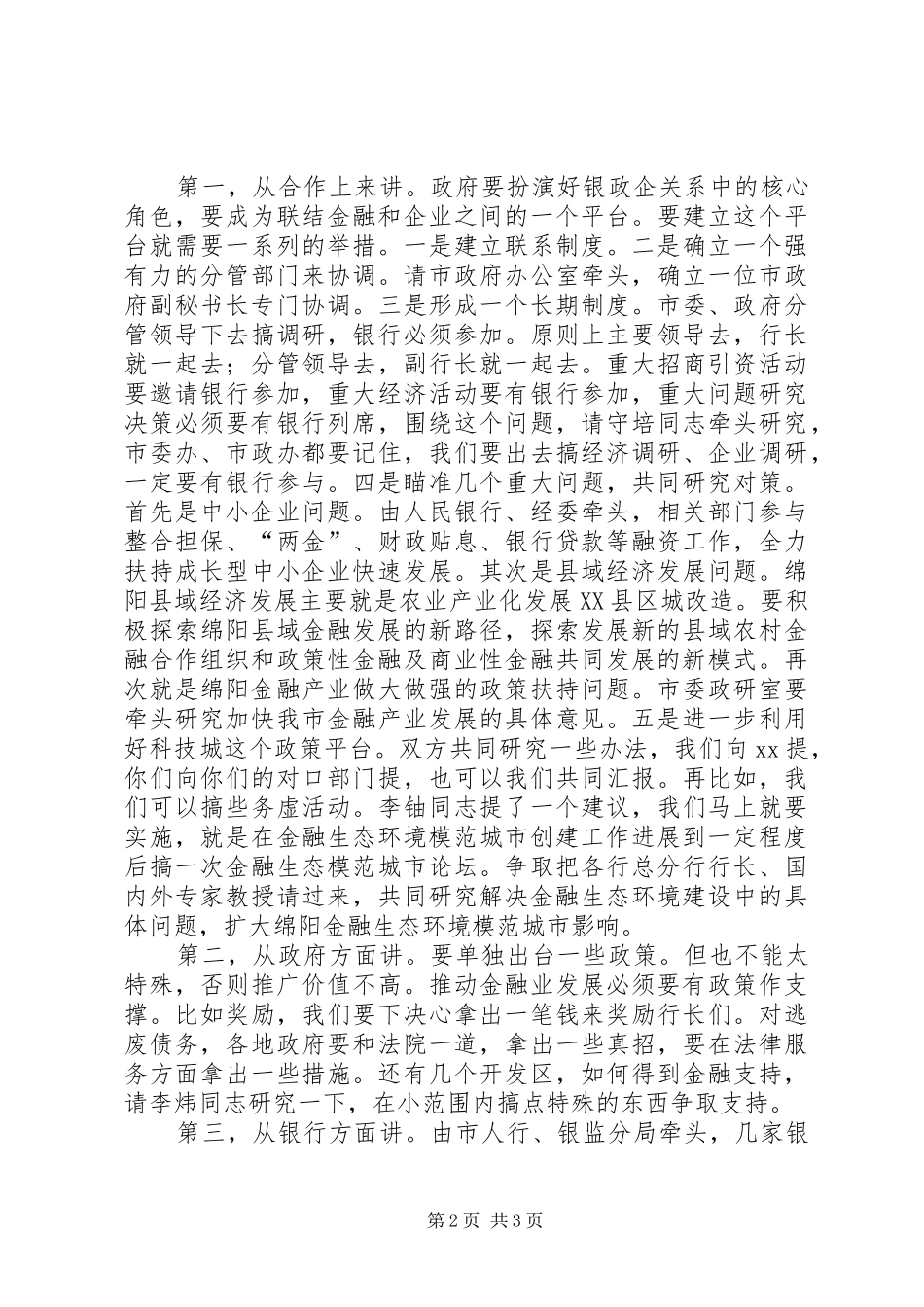 市委书记在全市提高组织工作满意度座谈会上的讲话发言_第2页