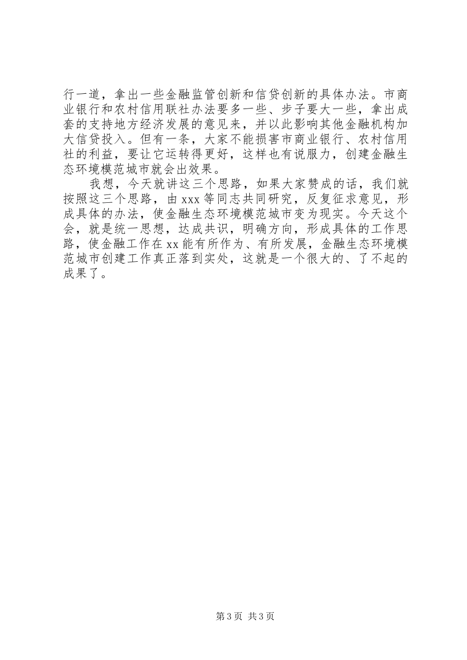 市委书记在全市提高组织工作满意度座谈会上的讲话发言_第3页