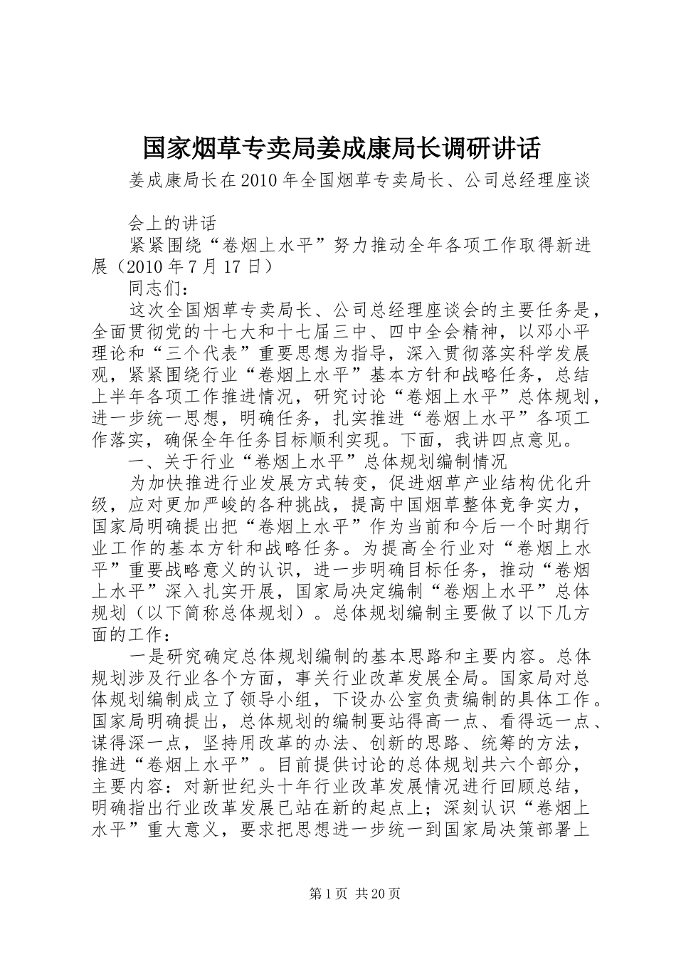 国家烟草专卖局姜成康局长调研讲话发言_第1页