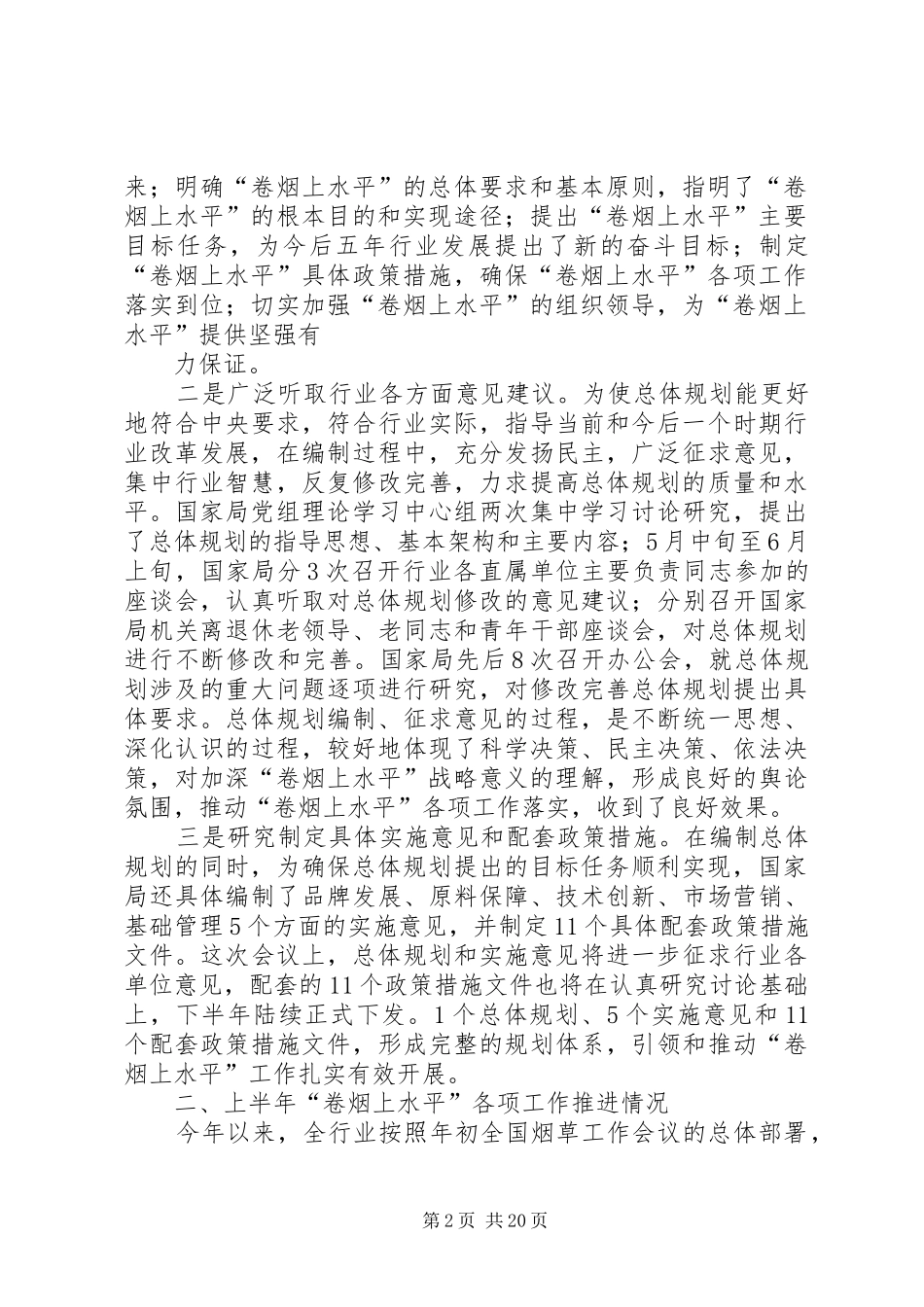 国家烟草专卖局姜成康局长调研讲话发言_第2页