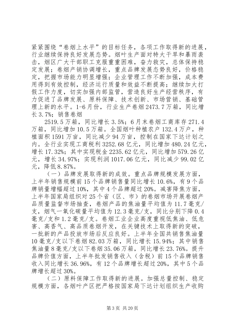 国家烟草专卖局姜成康局长调研讲话发言_第3页
