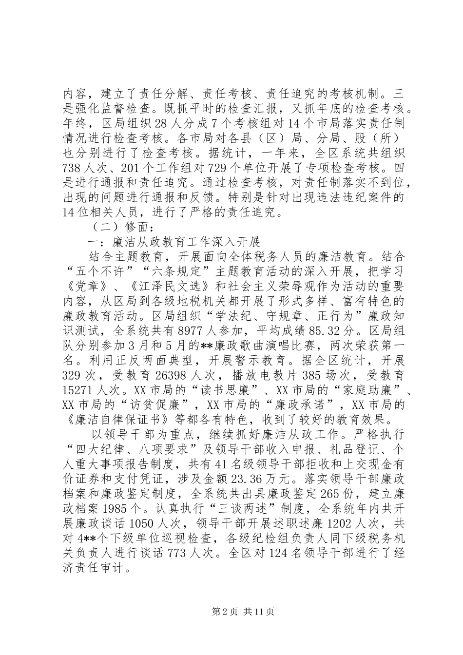 地税党风廉政建设讲话发言_第2页