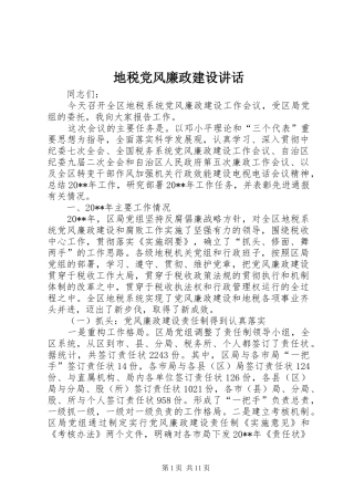 地税党风廉政建设讲话发言