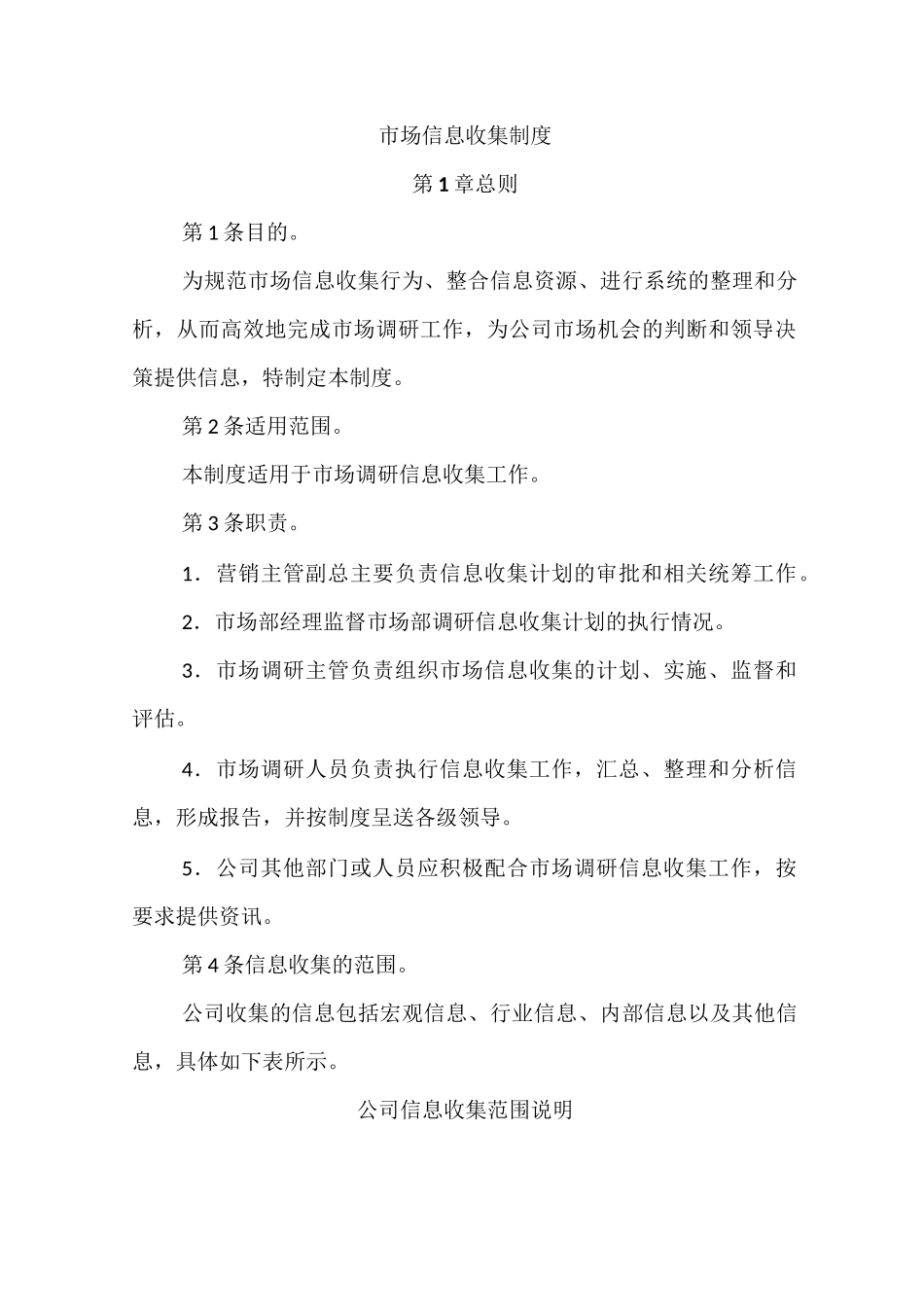 市场信息收集制度_第1页