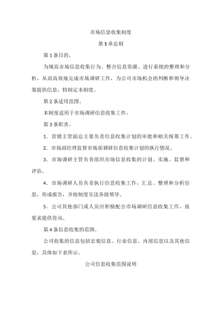 市场信息收集制度