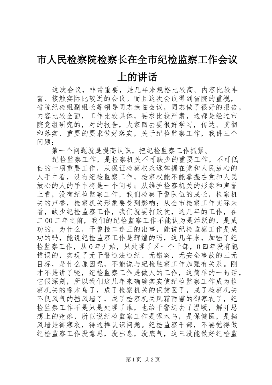 市人民检察院检察长在全市纪检监察工作会议上的讲话发言_第1页