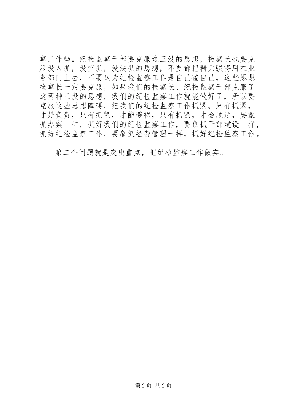 市人民检察院检察长在全市纪检监察工作会议上的讲话发言_第2页