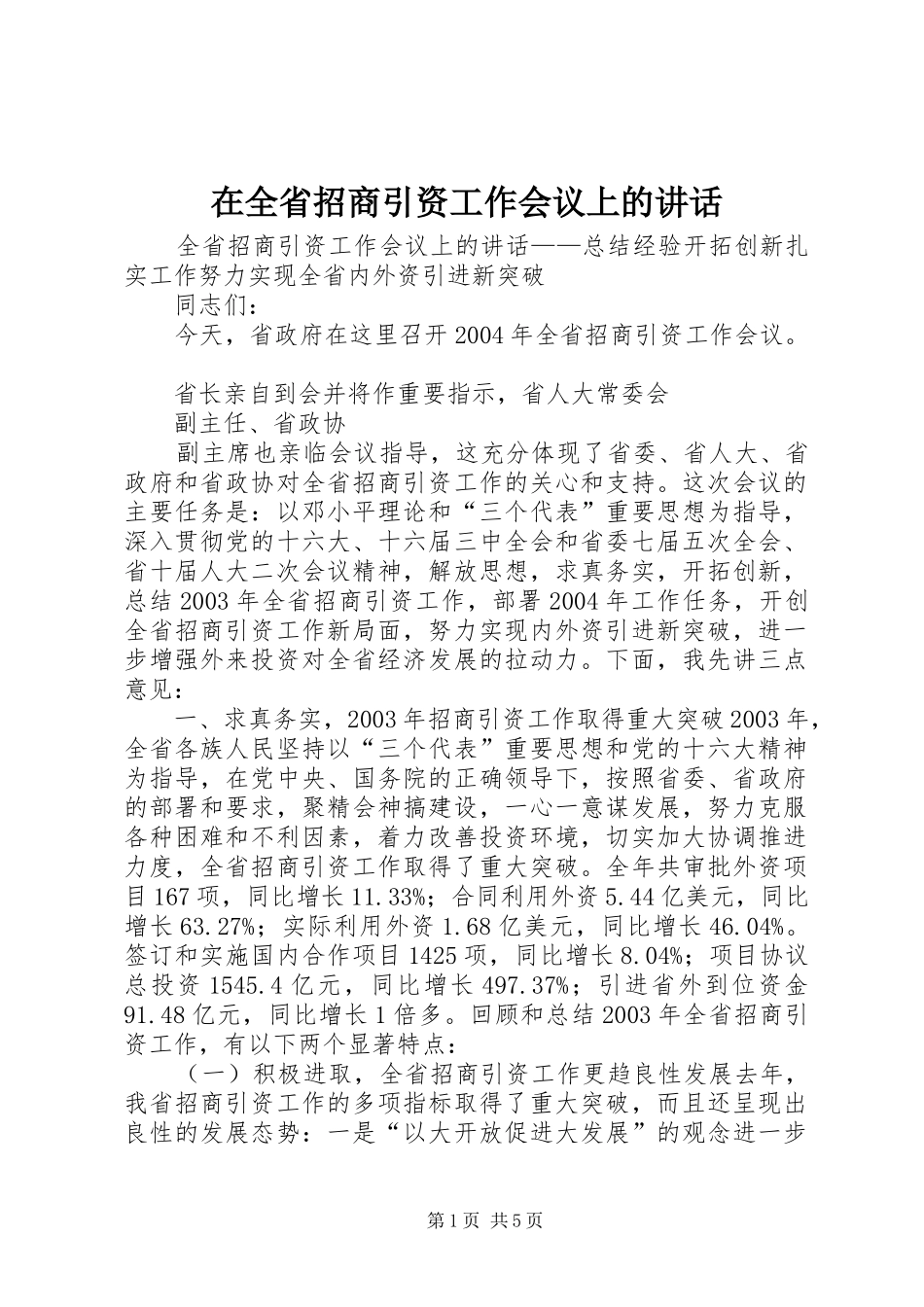 在全省招商引资工作会议上的讲话发言_第1页